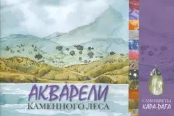 Акварели каменного леса. Самоцветы Кара-Дага