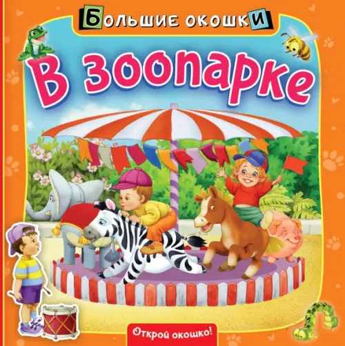 

В зоопарке. Книга с окошками, Оранжевый
