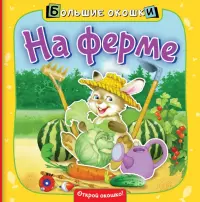 На ферме. Книга с окошками