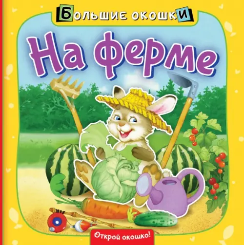 

На ферме. Книга с окошками, Жёлтый