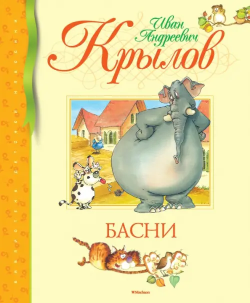 

Басни, Жёлтый
