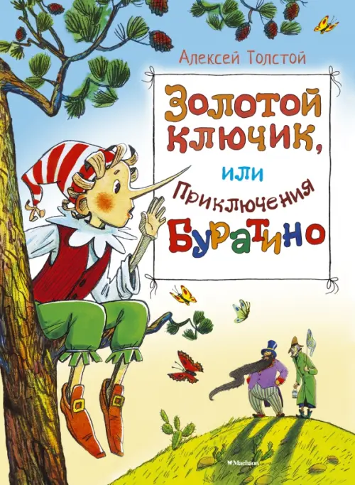 

Золотой ключик, или приключения Буратино