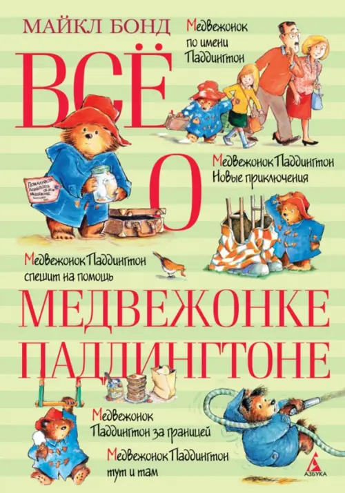 

Всё о медвежонке Паддингтоне, Зелёный