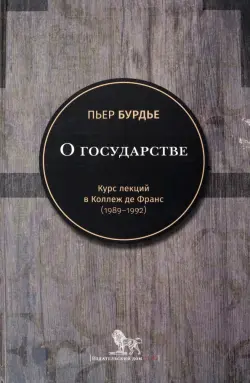 О государстве. Курс лекций в Коллеж де Франс (1989–1992)