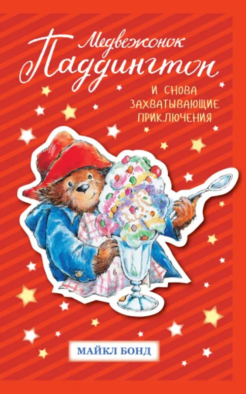 

Медвежонок Паддингтон. И снова захватывающие приключения, Красный