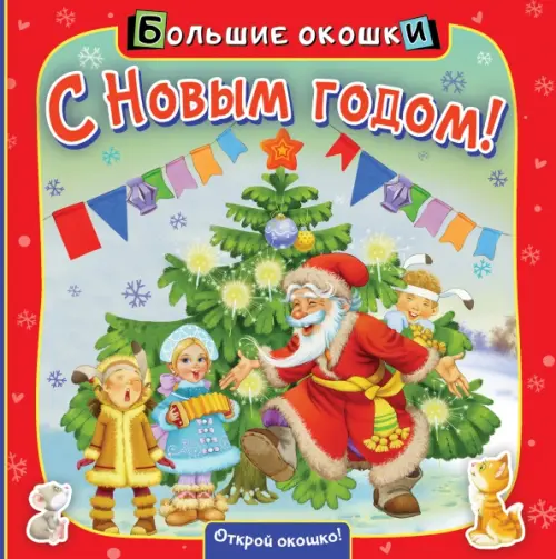 

С Новым годом! Книга с окошками