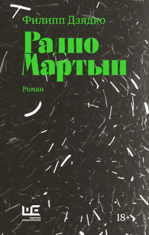 

Радио Мартын, Чёрный