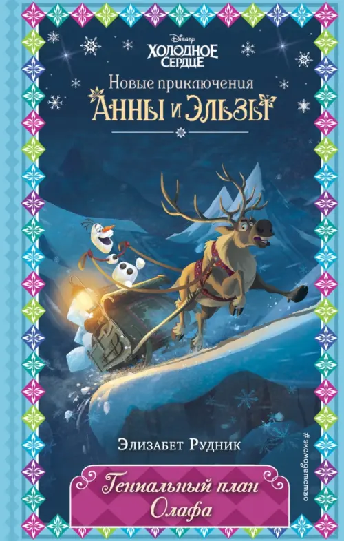 

Гениальный план Олафа, Синий