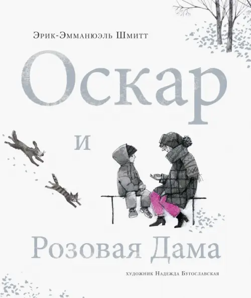 

Оскар и Розовая Дама, Белый
