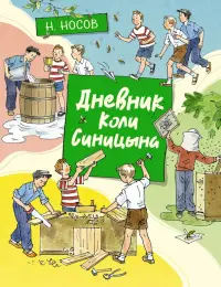 Дневник Коли Синицына