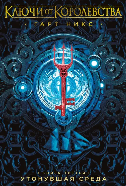 

Ключи от Королевства. Книга 3. Утонувшая Среда, Чёрный