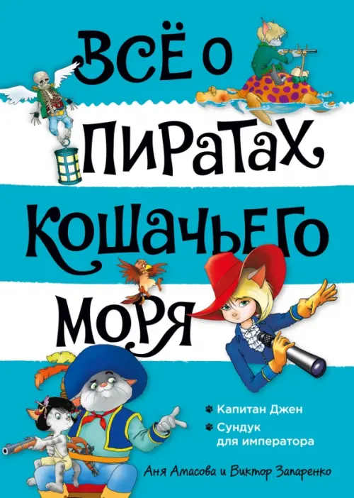 

Всё о пиратах Кошачьего моря. Том 2. Капитан Джен. Сундук для императора