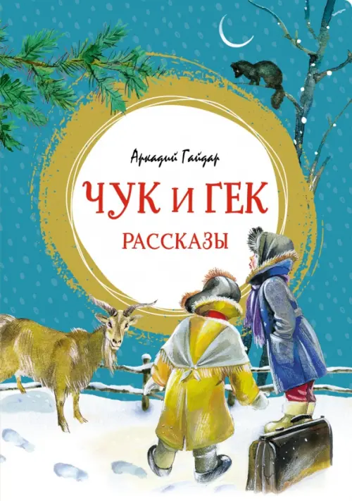 

Чук и Гек. Рассказы