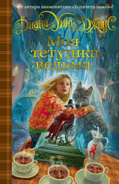 

Моя тетушка - ведьма, Голубой