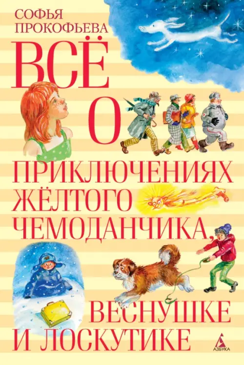 

Все о приключениях желтого чемоданчика, Веснушке и Лоскутике, Жёлтый