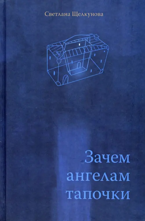 

Зачем ангелам тапочки, Синий