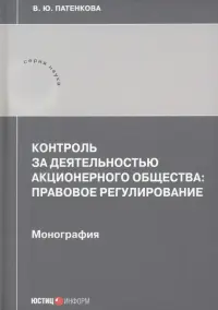 Контроль за деятельностью акционерного общества