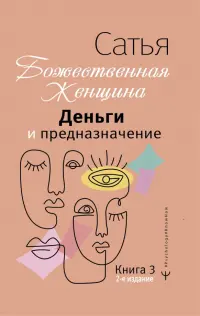 Деньги и предназначение. Божественная женщина