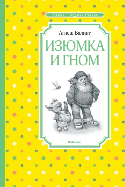 

Изюмка и гном, Жёлтый