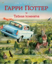 Гарри Поттер и Тайная комната