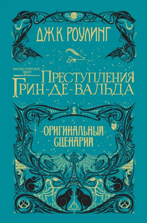 

Фантастические твари. Преступления Грин-де-Вальда. Оригинальный сценарий, Зелёный