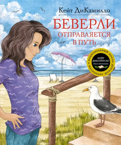 

Беверли отправляется в путь