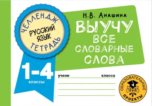 Русский язык. 1-4 классы. Выучу все словарные слова - Анашина Наталья Владимировна