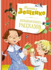 Большая книга рассказов