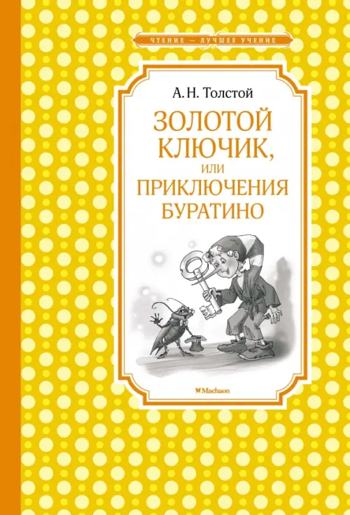 

Золотой ключик, или Приключения Буратино, Жёлтый