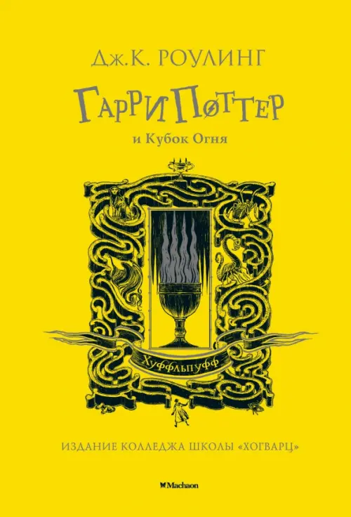 

Гарри Поттер и Кубок Огня, Жёлтый