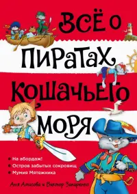 Всё о пиратах Кошачьего моря. Том 1. На абордаж. Остров забытых сокровищ. Мумия Мятежника