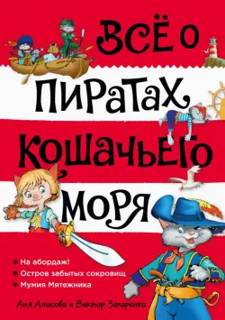 Всё о пиратах Кошачьего моря. Том 1. На абордаж. Остров забытых сокровищ. Мумия Мятежника