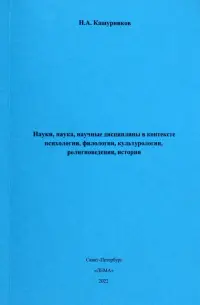 Науки, наука, научные дисциплины в контексте психологии, филологии, культурологии, религиоведения