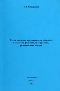 Науки, наука, научные дисциплины в контексте психологии, филологии, культурологии, религиоведения