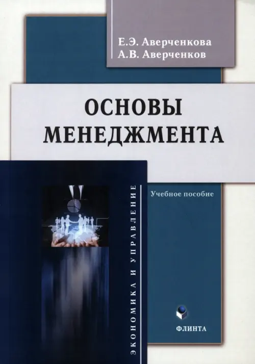 

Основы менеджмента. Учебное пособие