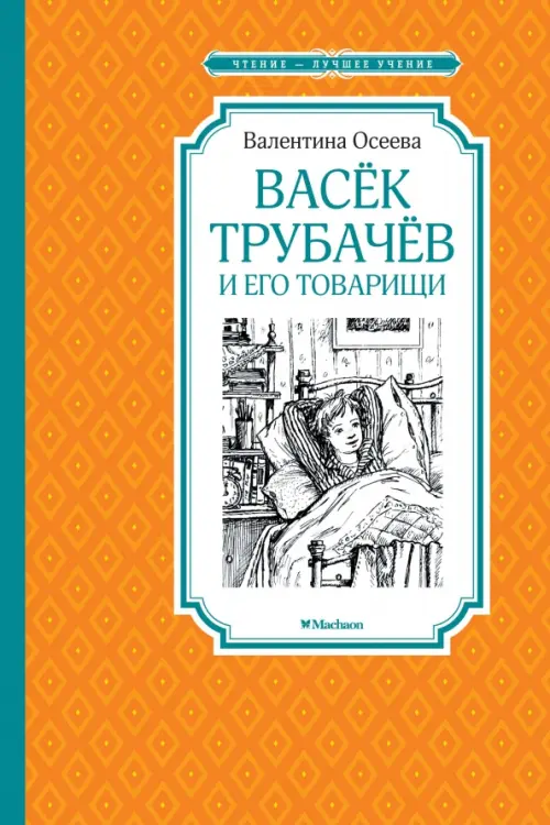 

Васёк Трубачёв и его товарищи, Оранжевый