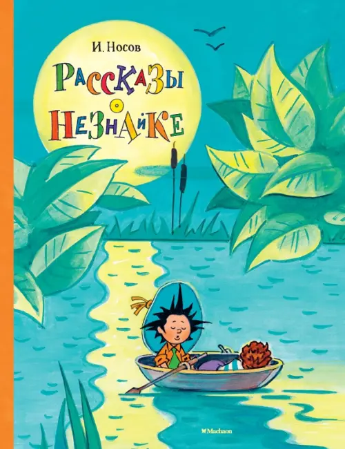 

Рассказы о Незнайке