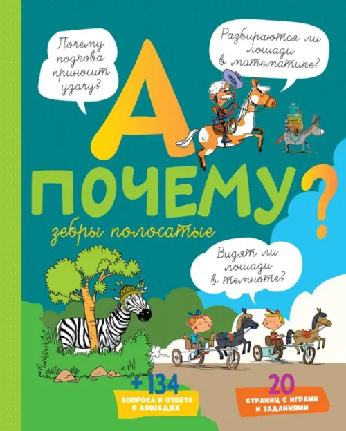 

А почему зебры полосатые, Зелёный