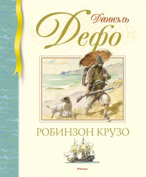

Робинзон Крузо, Жёлтый