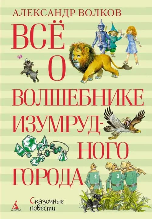 

Всё о Волшебнике Изумрудного города, Зелёный