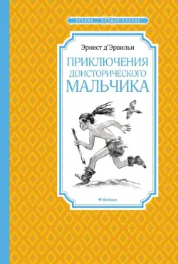 Приключения доисторического мальчика