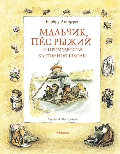 

Мальчик, пёс Рыжий и премудрости Картонной школы, Жёлтый
