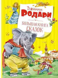 Большая книга сказок