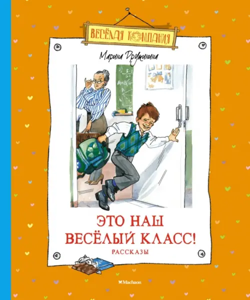 

Это наш весёлый класс! Рассказы, Оранжевый