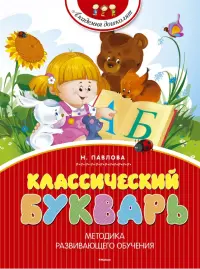 Классический букварь