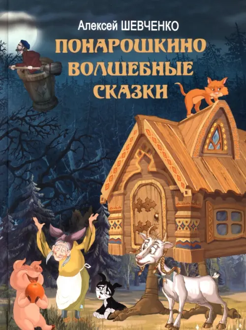 

Понарошкино. Волшебные сказки