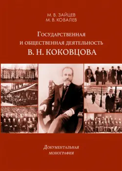 Государственная и общественная деятельность В.Н. Коковцова. Документальная монография