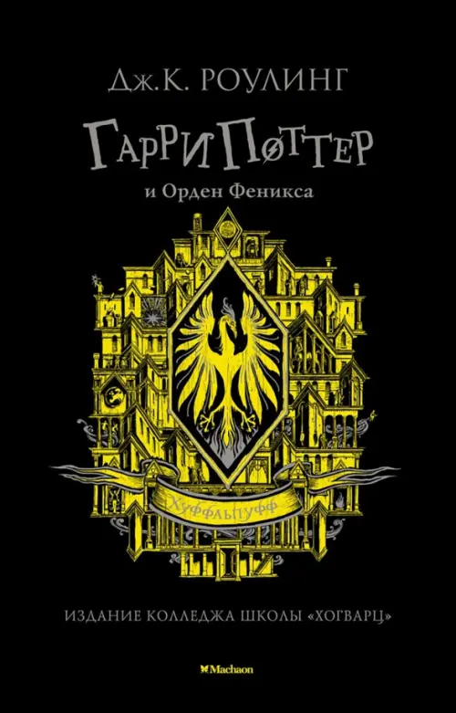 

Гарри Поттер и Орден Феникса, Чёрный