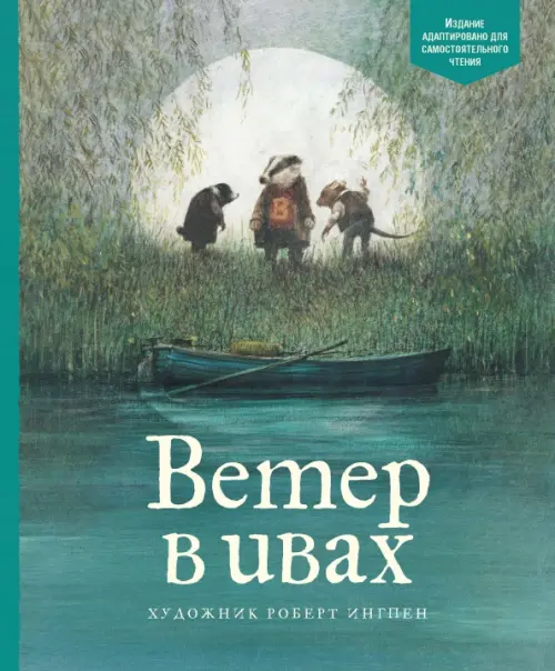 

Ветер в ивах, Голубой