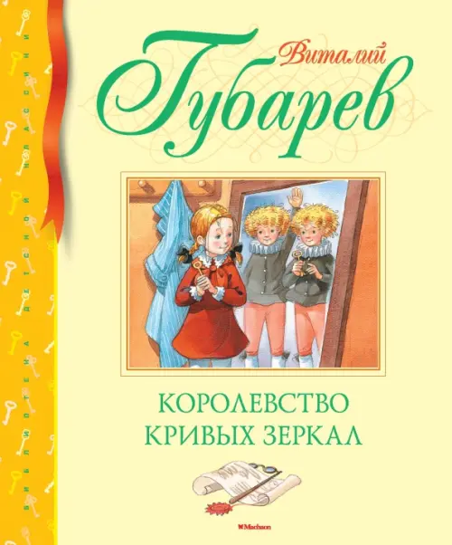 

Королевство кривых зеркал, Жёлтый